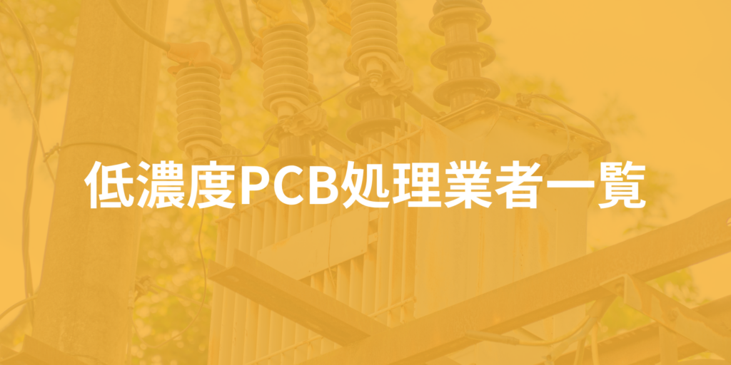 低濃度PCB処理業者一覧