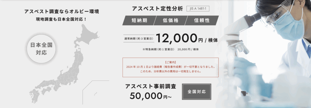 アスベスト分析(大阪・京都・兵庫・滋賀・奈良・和歌山))